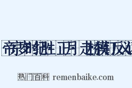 帝京岁时纪胜·正月·走桥摸钉反义词是什么意思的图片